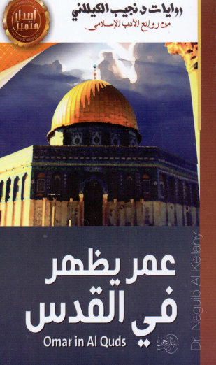 عمر يظهر في القدس