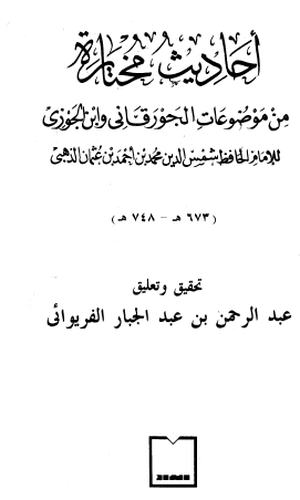 أحاديث مختارة من موضوعات الجورقاني وابن الجوزي