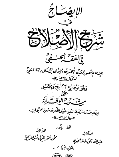 الإيضاح في شرح الإصلاح في الفقه الحنفي - الجزء الأول