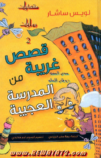 قصص غريبة من المدرسة العجيبة