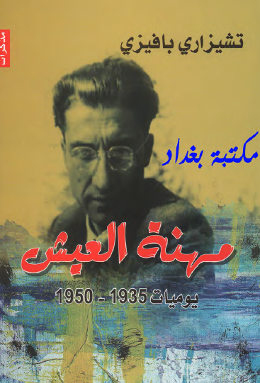 مهنة العيش - يوميات 1935 / 1950