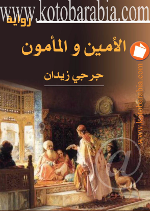 الأمين والمأمون