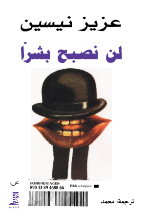 لن نصبح بشرا