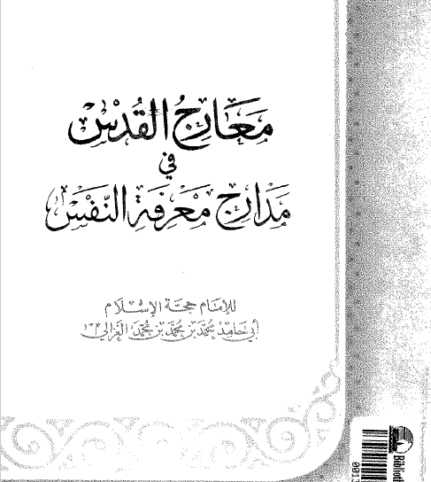 معارج القدس في مدارج معرفة النفس - دار الكتب العلمية