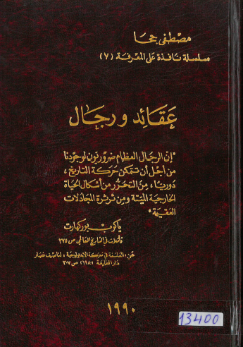 عقائد ورجال