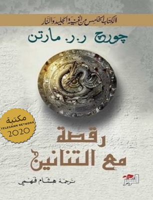 رقصة مع التنانين - الكتاب الخامس من أغنية الجليد والنار