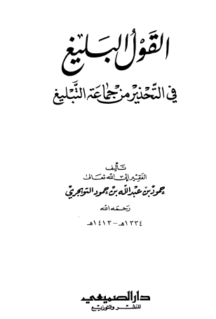 القول البليغ في التحذير من جماعة التبليغ