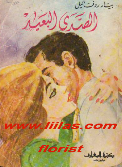 الصدي البعيد