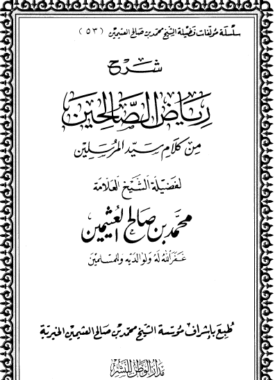 شرح رياض الصالحين من كلام سيد المرسلين