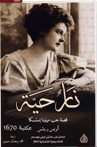 نار حية - قصة حب ميلينا يسنسكا