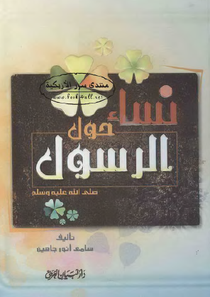 نساء حول الرسول صلى الله عليه وسلم