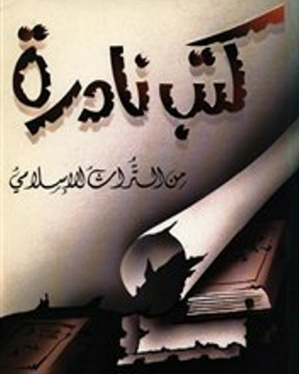 كتب نادرة من التراث الإسلامي