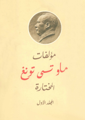 مؤلفات ماو تسي تونج المختارة - المجلد الأول