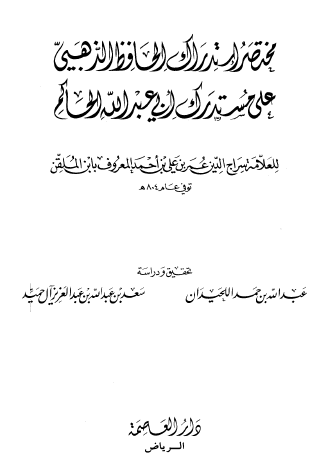 مختصر استدراك الحافظ الذهبي على مستدرك أبي عبد الله الحاكم