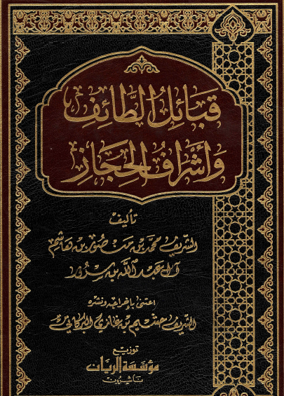 قبائل الطائف وأشراف الحجاز