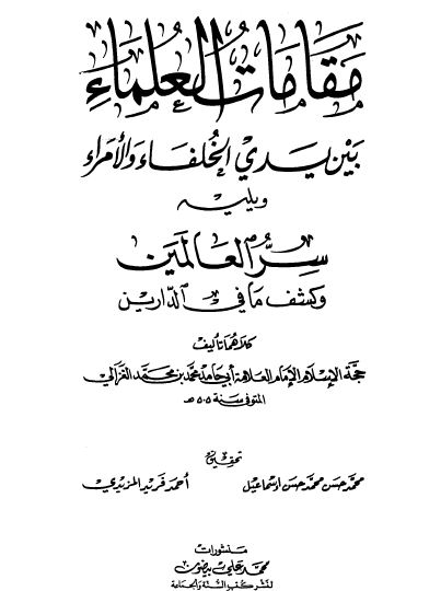 مقامات العلماء بن يدي الخلفاء والأمراء 