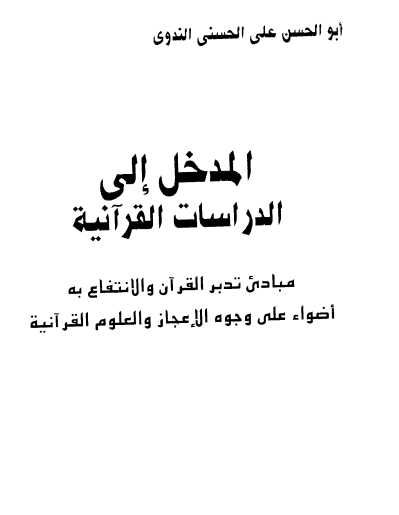 المدخل إلى الدراسات القرآنية