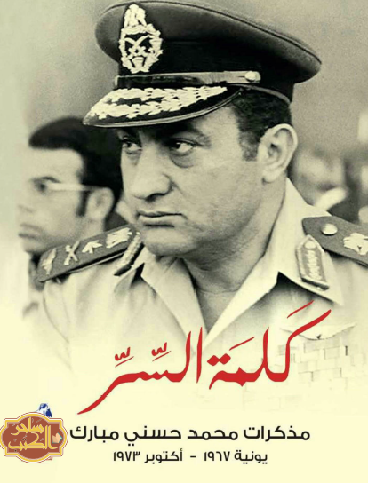 كلمة السر - مذكرات محمد حسني مبارك يونيه 1967 - أكتوبر 1973