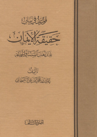 قواعد في بيان حقيقة الإيمان عند أهل السنة والجماعة