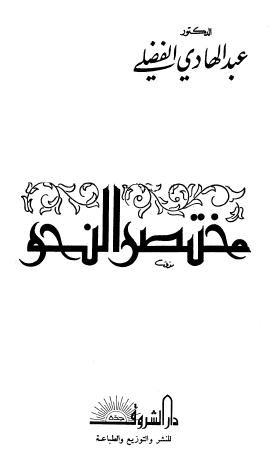 مختصر النحو