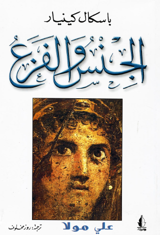 الجنس والفزع