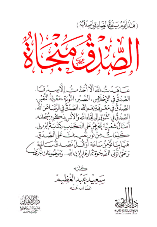 الصدق منجاة