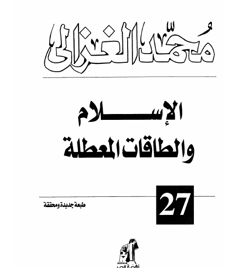 الإسلام والطاقات المعطلة