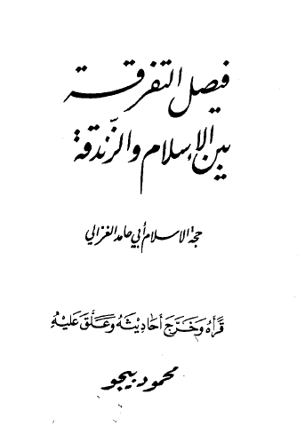 فيصل التفرقة بين الإسلام والزندقة - نسخة أخرى