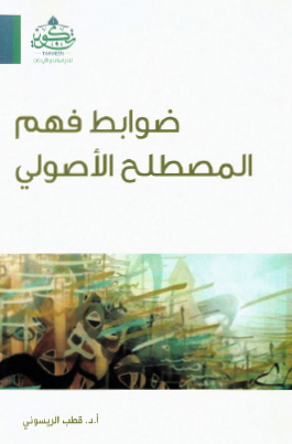 ضوابط فهم المصطلح الأصولي