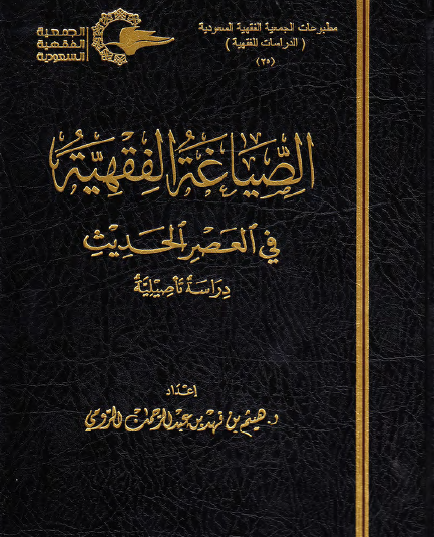 الصياغة الفقهية في العصر الحديث -  دراسة تاصيلية