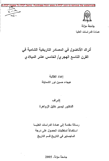 أتراك الأناضول في المصادر التاريخية الشامية في القرن التاسع الهجري / الخامس عشر الميلادي