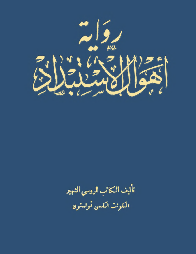 أهوال الاستبداد