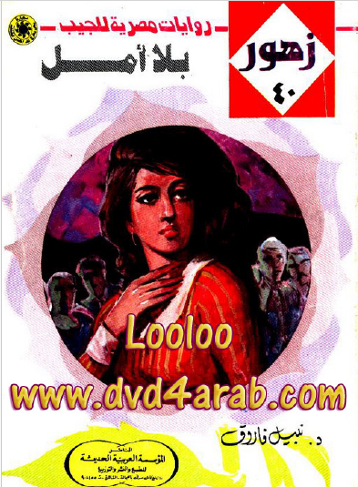 بلا أمل - زهور 40