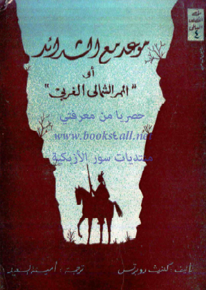 موعد مع الشدائد أو الممر الشمالي الغربي - الجزء الثاني