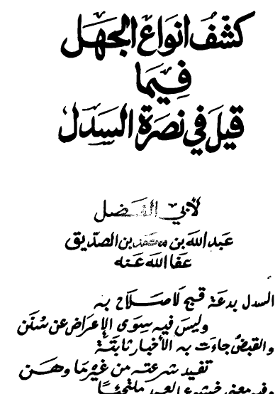 كشف أنواع الجهل فيما قيل في نصرة السدل