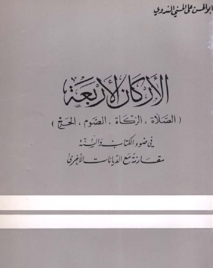 الأركان الأربعة في ضوء الكتاب والسنة - دار القلم