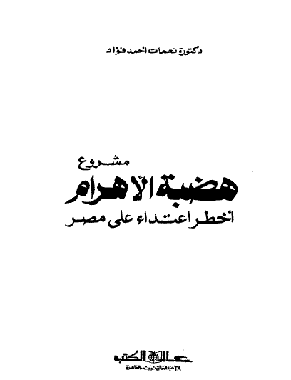 مشروع هضبة الأهرام أخطر اعتداء على مصر