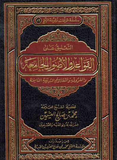 التعليق على القواعد والأصول الجامعة والفروق والتقاسيم البديعة النافعة