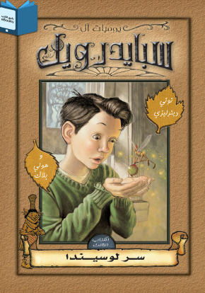 يوميات آل سبايدرويك - الكتاب الثالث سر لوسيندا