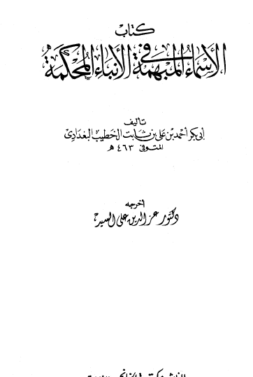 كتاب الأسماء المبهمة في الأنباء المحكمة