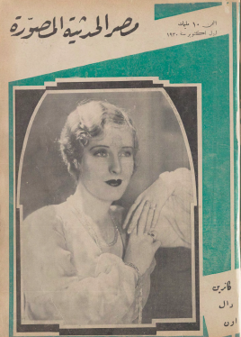 مجلة مصر الحديثة المصورة - 1 أكتوبر 1930