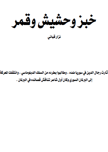 خبز وحشيش وقمر