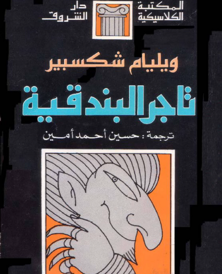 تاجر البندقية - ترجمة حسين أحمد أمين