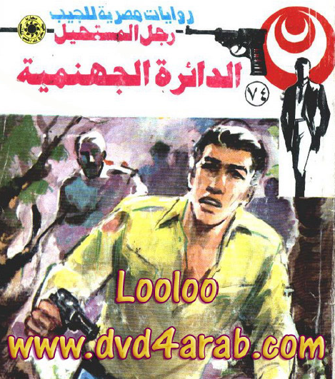 الدائرة الجهنمية - رجل المستحيل 74