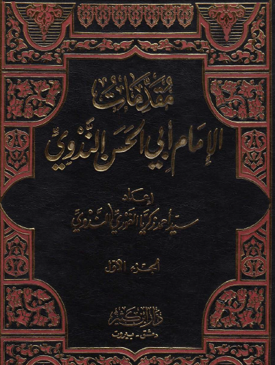 مقدمات الإمام أبي الحسن الندوي الجزء الأول