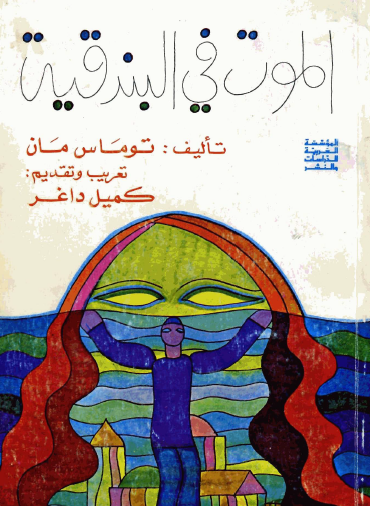 الموت في البندقية