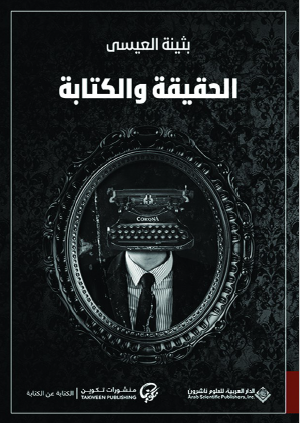 الحقيقة والكتابة