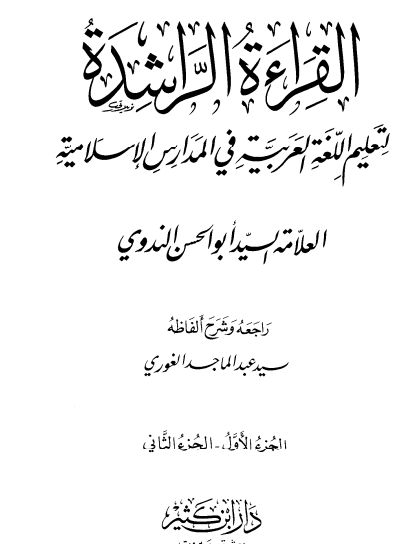 القراءة الراشدة لتعليم اللغة العربية في المدارس الإسلامية ج1 وج2