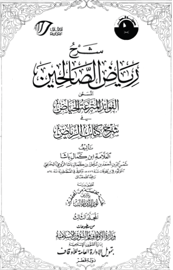 شرح رياض الصالحين المسمى الفوائد المترعة الحياض في شرح كتاب الرياض - ج3