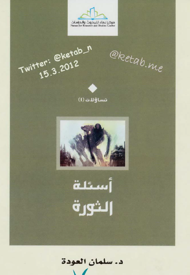 أسئلة الثورة